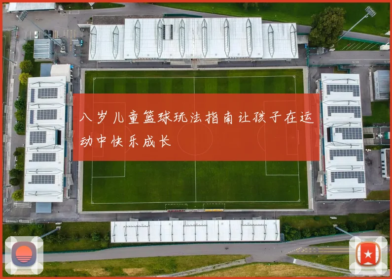 八岁儿童篮球玩法指南让孩子在运动中快乐成长