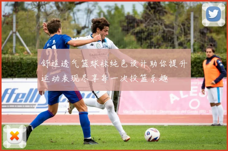 舒适透气篮球袜纯色设计助你提升运动表现尽享每一次投篮乐趣
