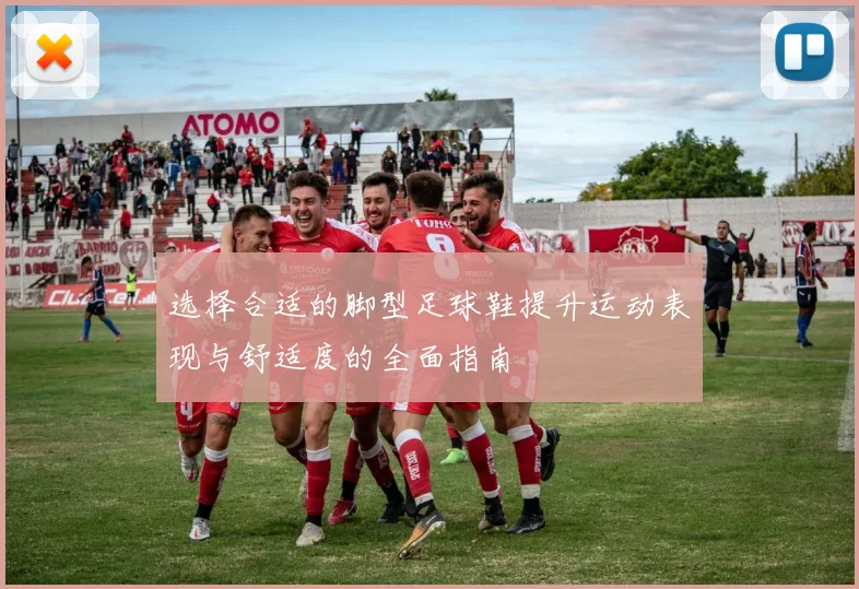 选择合适的脚型足球鞋提升运动表现与舒适度的全面指南