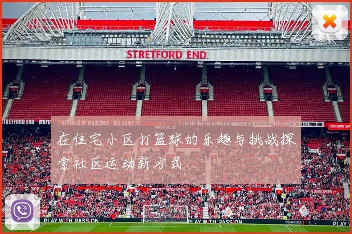 在住宅小区打篮球的乐趣与挑战探索社区运动新方式